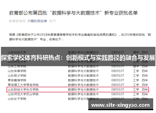 探索学校体育科研热点：创新模式与实践路径的融合与发展