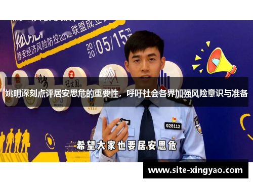 姚明深刻点评居安思危的重要性,呼吁社会各界加强风险意识与准备 姚明深刻点评居安思危的重要性,呼吁社会各界加强风险意识与准备