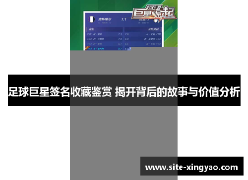 足球巨星签名收藏鉴赏 揭开背后的故事与价值分析