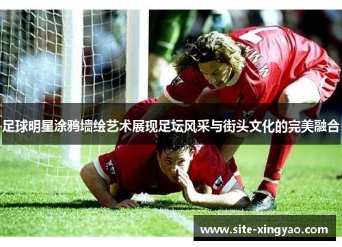 足球明星涂鸦墙绘艺术展现足坛风采与街头文化的完美融合