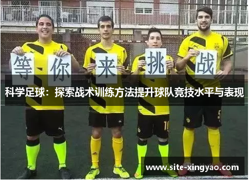 科学足球：探索战术训练方法提升球队竞技水平与表现