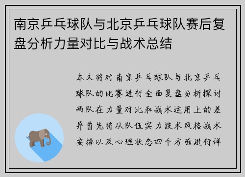 南京乒乓球队与北京乒乓球队赛后复盘分析力量对比与战术总结