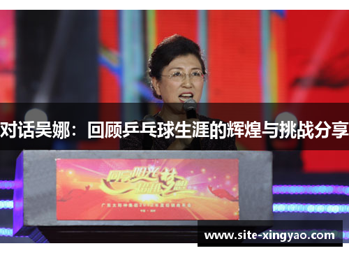 对话吴娜：回顾乒乓球生涯的辉煌与挑战分享
