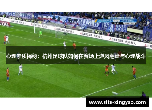 心理素质揭秘：杭州足球队如何在赛场上逆风翻盘与心理战斗