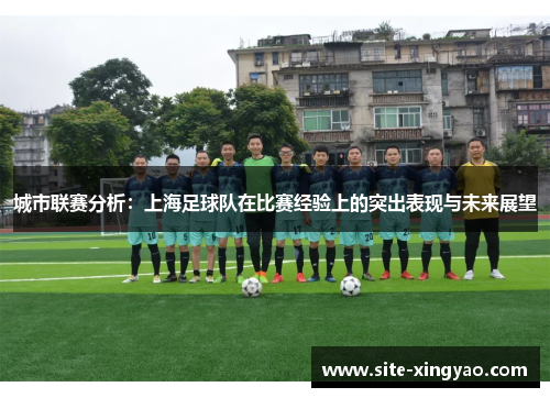 城市联赛分析：上海足球队在比赛经验上的突出表现与未来展望
