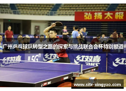广州乒乓球队转型之路的探索与挑战联合会杯特别报道