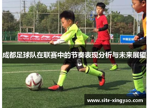 成都足球队在联赛中的节奏表现分析与未来展望