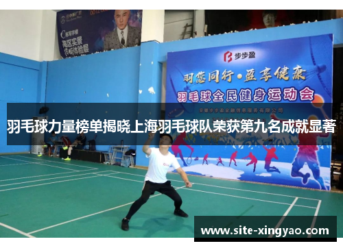 羽毛球力量榜单揭晓上海羽毛球队荣获第九名成就显著