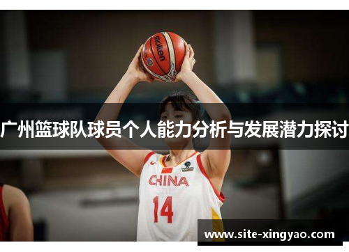 广州篮球队球员个人能力分析与发展潜力探讨