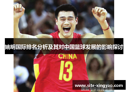 姚明国际排名分析及其对中国篮球发展的影响探讨