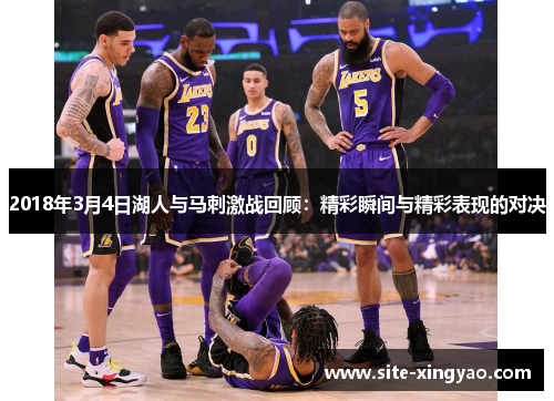 2018年3月4日湖人与马刺激战回顾：精彩瞬间与精彩表现的对决