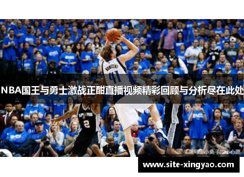 NBA国王与勇士激战正酣直播视频精彩回顾与分析尽在此处