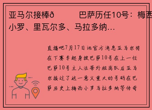 亚马尔接棒🌟巴萨历任10号：梅西、小罗、里瓦尔多、马拉多纳…