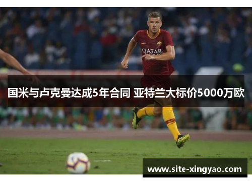 国米与卢克曼达成5年合同 亚特兰大标价5000万欧