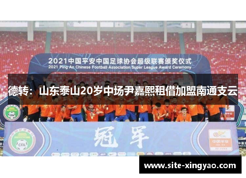 德转：山东泰山20岁中场尹嘉熙租借加盟南通支云