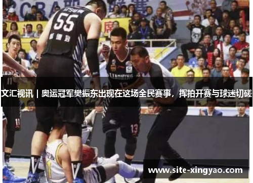 文汇视讯｜奥运冠军樊振东出现在这场全民赛事，挥拍开赛与球迷切磋