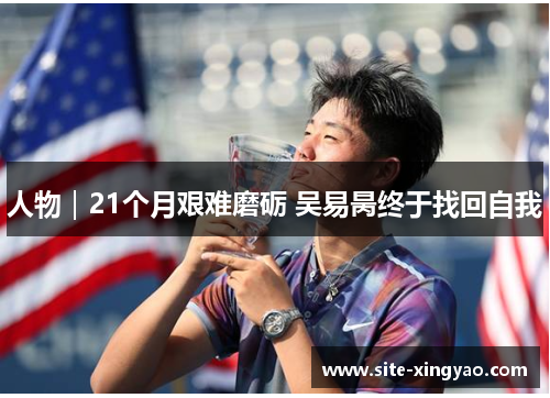 人物｜21个月艰难磨砺 吴易昺终于找回自我