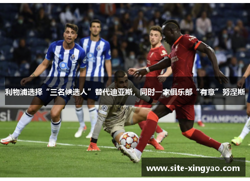 利物浦选择“三名候选人”替代迪亚斯，同时一家俱乐部“有意”努涅斯