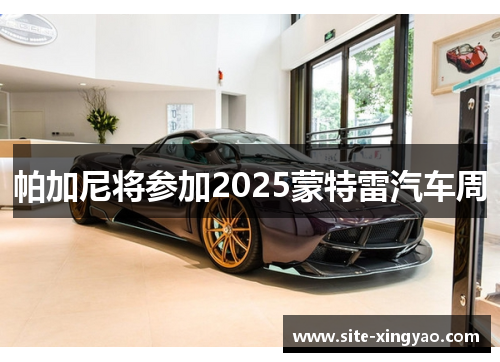 帕加尼将参加2025蒙特雷汽车周