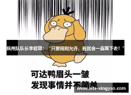 抚州队队长李若琨：“只要规则允许，我就会一直踢下去！”