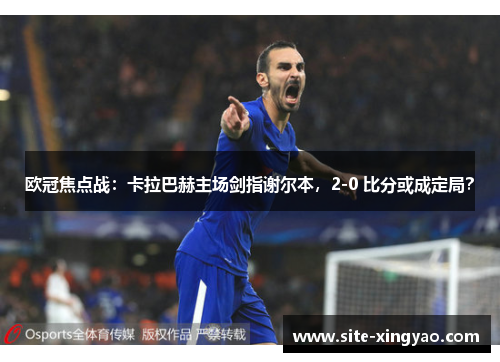欧冠焦点战:卡拉巴赫主场剑指谢尔本,2-0 比分或成定局? 欧冠焦点战:卡拉巴赫主场剑指谢尔本,2-0 比分或成定局?