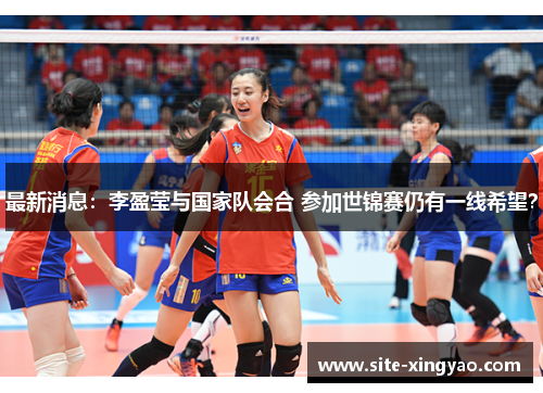 最新消息:李盈莹与国家队会合 参加世锦赛仍有一线希望? 最新消息:李盈莹与国家队会合 参加世锦赛仍有一线希望?