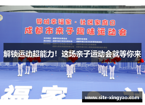 解锁运动超能力!这场亲子运动会就等你来 解锁运动超能力!这场亲子运动会就等你来