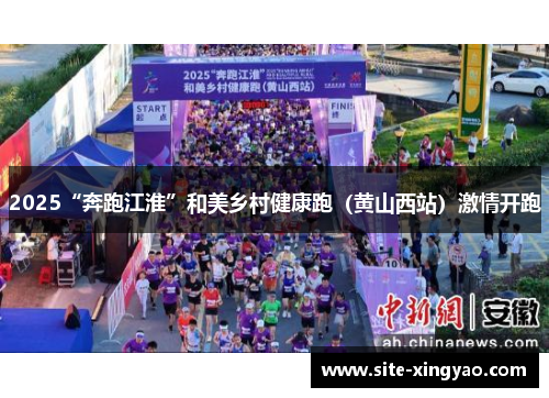 2025“奔跑江淮”和美乡村健康跑（黄山西站）激情开跑