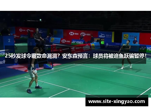 25秒发球令藏致命漏洞？安东森预言：球员将被迫鱼跃骗暂停！