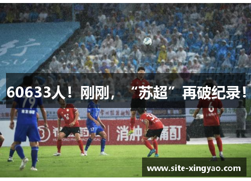 60633人！刚刚，“苏超”再破纪录！