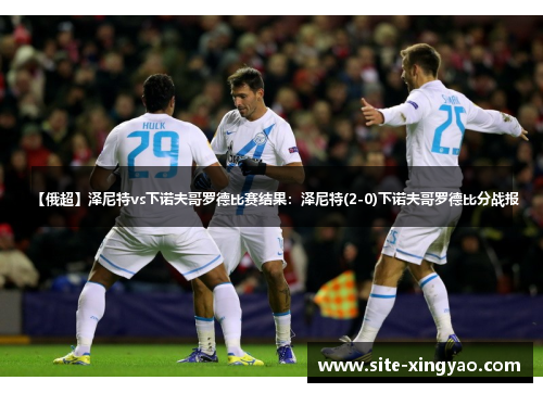 【俄超】泽尼特vs下诺夫哥罗德比赛结果：泽尼特(2-0)下诺夫哥罗德比分战报