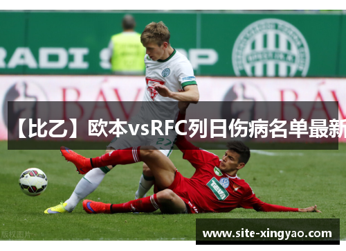 【比乙】欧本vsRFC列日伤病名单最新