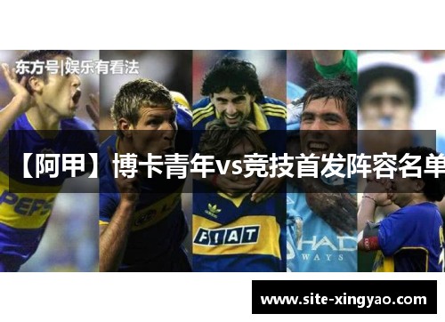 【阿甲】博卡青年vs竞技首发阵容名单