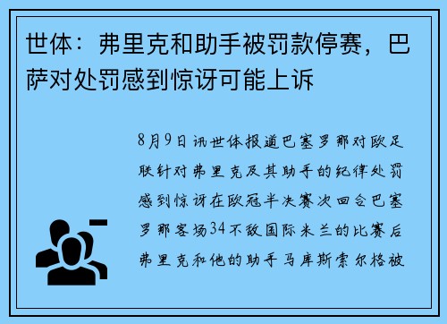 世体：弗里克和助手被罚款停赛，巴萨对处罚感到惊讶可能上诉
