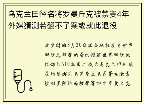 乌克兰田径名将罗曼丘克被禁赛4年 外媒猜测若翻不了案或就此退役 乌克兰田径名将罗曼丘克被禁赛4年 外媒猜测若翻不了案或就此退役