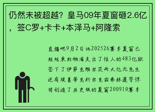 仍然未被超越？皇马09年夏窗砸2.6亿，签C罗+卡卡+本泽马+阿隆索