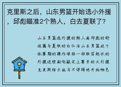 克里斯之后，山东男篮开始选小外援，邱彪瞄准2个熟人，白去夏联了？