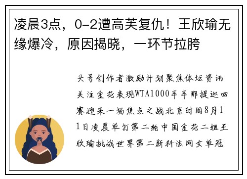 凌晨3点，0-2遭高芙复仇！王欣瑜无缘爆冷，原因揭晓，一环节拉胯