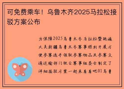 可免费乘车！乌鲁木齐2025马拉松接驳方案公布