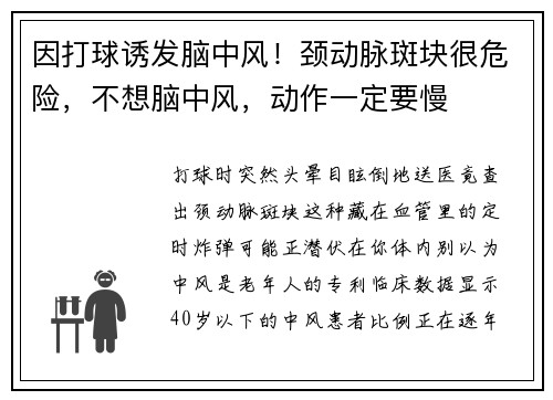 因打球诱发脑中风!颈动脉斑块很危险,不想脑中风,动作一定要慢 因打球诱发脑中风!颈动脉斑块很危险,不想脑中风,动作一定要慢