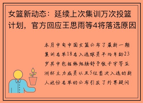 女篮新动态:延续上次集训万次投篮计划,官方回应王思雨等4将落选原因 女篮新动态:延续上次集训万次投篮计划,官方回应王思雨等4将落选原因