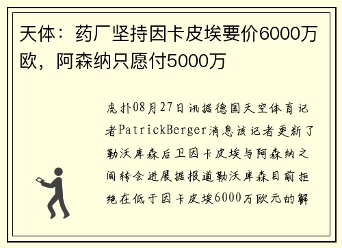 天体:药厂坚持因卡皮埃要价6000万欧,阿森纳只愿付5000万 天体:药厂坚持因卡皮埃要价6000万欧,阿森纳只愿付5000万