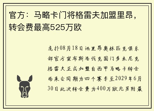 官方：马略卡门将格雷夫加盟里昂，转会费最高525万欧