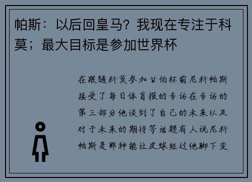 帕斯:以后回皇马?我现在专注于科莫;最大目标是参加世界杯 帕斯:以后回皇马?我现在专注于科莫;最大目标是参加世界杯