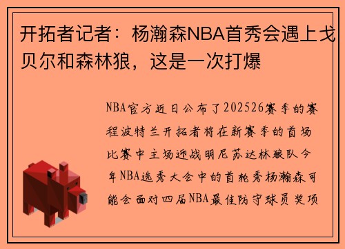 开拓者记者：杨瀚森NBA首秀会遇上戈贝尔和森林狼，这是一次打爆
