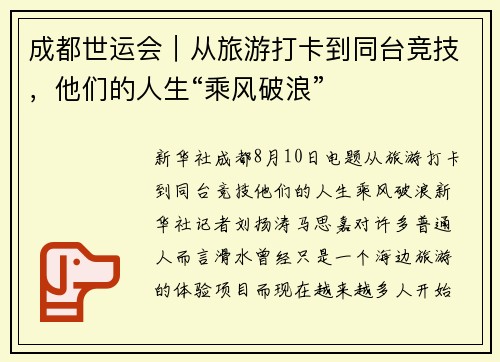 成都世运会|从旅游打卡到同台竞技,他们的人生“乘风破浪” 成都世运会|从旅游打卡到同台竞技,他们的人生“乘风破浪”