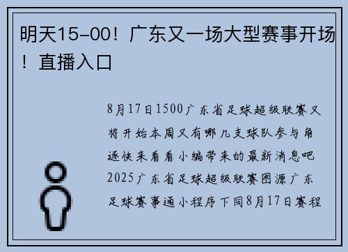 明天15-00！广东又一场大型赛事开场！直播入口