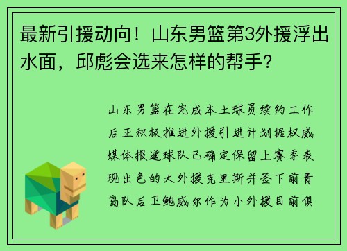最新引援动向！山东男篮第3外援浮出水面，邱彪会选来怎样的帮手？