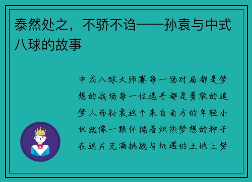 泰然处之,不骄不诌——孙袁与中式八球的故事 泰然处之,不骄不诌——孙袁与中式八球的故事