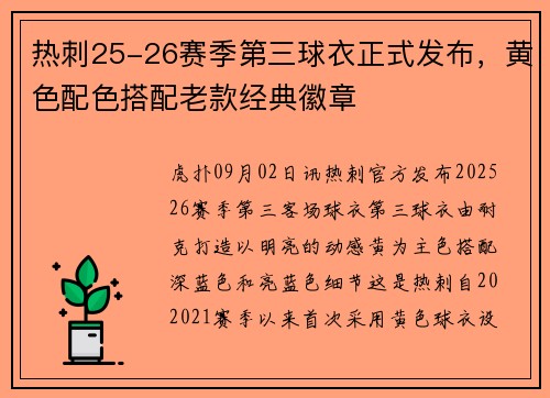 热刺25-26赛季第三球衣正式发布，黄色配色搭配老款经典徽章